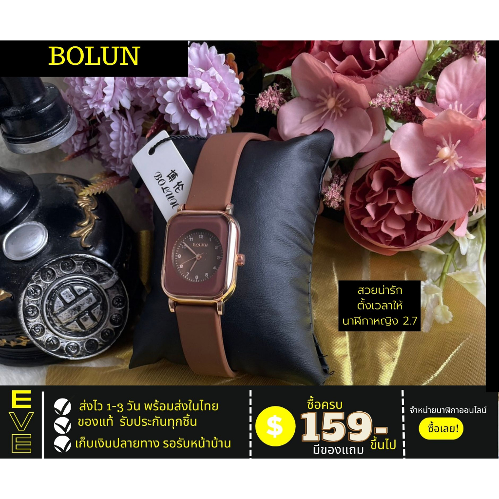 BOLUN นาฬิกาผู้หญิงสีนํ้าตาลสายซิลิโคนสวยน่ารักสั่งเลย