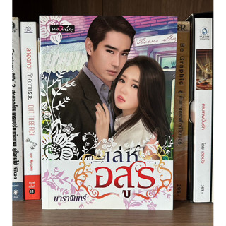 หนังสือมือสอง เล่ห์อสูร ผู้เขียน นาราจันทร์