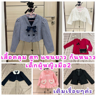 เสื้อคลุม สูท เสื้อกันหนาวเด็กผู้หญิงมือสอง