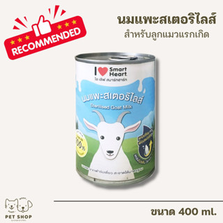 Smart Heart นมแพะสเตอริไลส์ สำหรับ ลูกสุนัขลูกแมว 400ML.