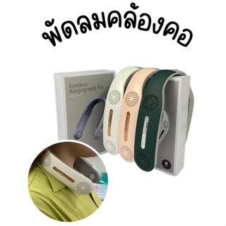 พัดลมพกพา พัดลมแบบแขวนคอ พัดลมคล้องคอ พัดลมมือถือ พัดลมมินิ ชาร์จ USB น้ำหนักเบา พกพาสะดวก