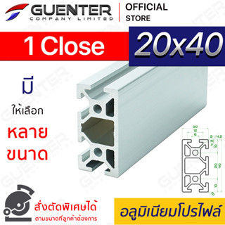 อลูมิเนียมโปรไฟล์ 20×40 1 Close มีหลายขนาด (สั่งตัดได้) ยาวสุด 1 เมตร สินค้ามาตรฐาน คุณภาพดี ราคาถูกสุด!!!