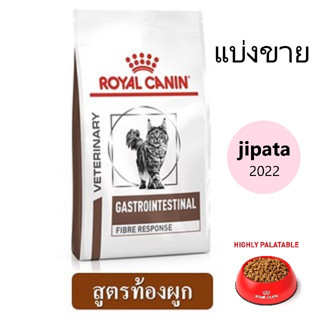 (พร้อมส่ง...!!) Royal canin Feline Fibre RESPONSE Cat Food อาหารแมว แบบเม็ด ท้องผูก (ถุงแบ่ง)