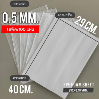 EPE Foam Sheet โฟมแผ่นกันรอยเนื้อเหนียว หนา 0.5 mm. 29 x 40 cm. 1 แพ็ค / 100 แผ่น