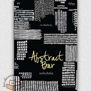 หนังสือ ABSTRACT BAR และเรื่องสั้นอื่นๆ ผู้เขียน: ปอ เปรมสำราญ  สำนักพิมพ์: พี.เอส/P.S.  หมวดหมู่: วรรณกรรม , เรื่องสั้น