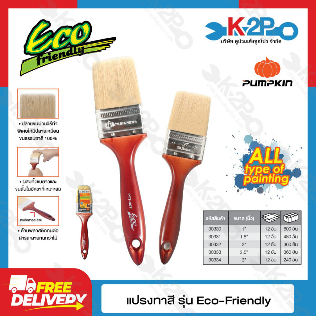 PUMPKIN แปรงทาสี แปรงทาสีด้ามไม้ Eco-Friendly มีให้เลือก 5 ขนาด 1" 1.5" 2" 2.5" 3" ขายยกกล่อง(12ชิ้น) สินค้าพร้อมส่ง