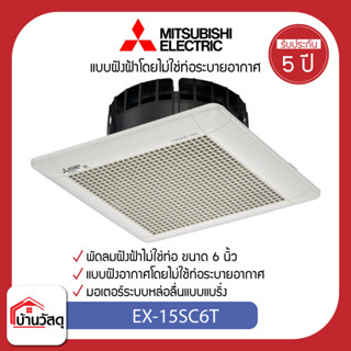 Mitsubishi พัดลมระบายฝังฝ้าไม่มีท่อ EX-15SC6T