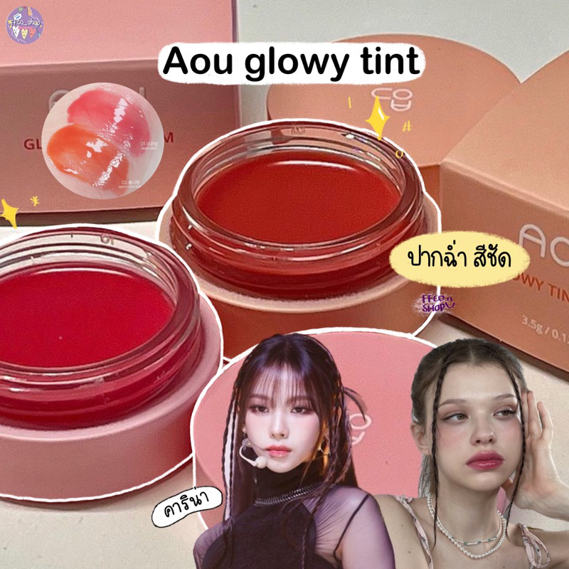 ( พร้อมส่งในไทย) AOU Glow Tint Blam ลิปบาล์มทินสีชมพูสดใส 3.5g / รับ2สี พร้อมแปรง