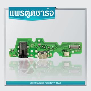 แพรชาร์จHot9 Play แพรก้นชาร์จ Hot9 play แพรตูดชาร์จHot9Play ตูดชาร์จ Hot9เพลย์ ก้นชาร์จHot9 play ตูดชาร์จHot9 Play