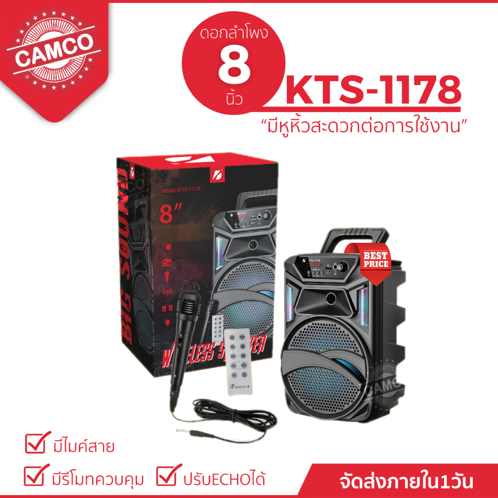 ลำโพงบลูทูธ รุ่น KTS-1178 ขนาด 8 นิ้ว ปรับระดับเสียงได้ แถมฟรี ไมค์+อแดปเตอร์+รีโมท