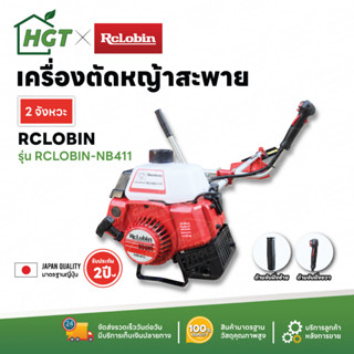 &lt;ผ่อนชำระได้&gt; เครื่องตัดหญ้า 2 จังหวะ Rclobin NB411 ใบมีดญี่ปุ่น สำหรับงานหนัก - รับประกัน 1 ปี COD