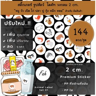 144ดวง/ชุด,[CC0.20.A4_SBL.Animal.01],สติ๊กเกอร์รูปสัตว์,วงกลม,Pork,หมู,เนื้อ,วัว,ปลา,เป็ด,ไก่,ปู,กุ้ง,หมึก,หอย,label