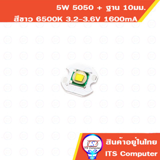 5W LED 5050 พร้อมฐาน PCB10mm Cold White 6000K -  6500K อะไหล่แทนCree  XML T6