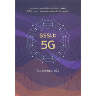 หนังสือ เรื่องธรรมะ 5G