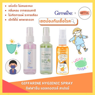 กิฟฟารีน แอลกอฮอล์ สเปรย์ ขนาด 50ml สเปรย์มือ สเปรย์หน้ากากผ้า สเปรย์เด็ก Giffarine spray Alcohol giffarine