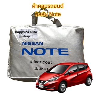 ผ้าคลุมรถยนต์ ผ้าคลุมรถ Nissan note ตัดตรงรุ่น เนื้อผ้าซิลเวอร์โค๊ทแท้ 100%