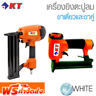 เครื่องยิงตะปูลม ขาเดี่ยว และขาคู่ ยี่ห้อ KT จัดส่งฟรี!!!