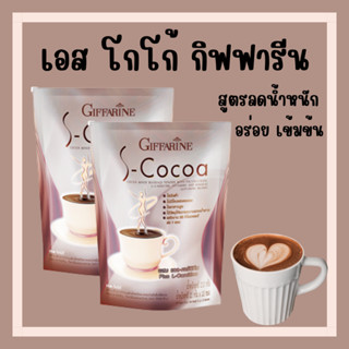 โกโก้ลดน้ำหนัก โกโก้กิฟฟารีน เอสโกโก้ S-Cocoa GIFFARINE โกโก้ ไม่มีน้ำตาลให้พลังงานต่ำ เครื่องดื่มลดน้ำหนัก