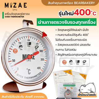 💥ใส่โค้ด BEARBK3 ลด45บาท💥เครื่องวัดอุณหภูมิเตาอบ Mizae ที่วัดอุณภูมิเตาอบ ทนทานกว่าเดิม เทอร์โมมิเตอร์ มีเข็ม