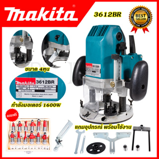 MAKITA เร้าเตอร์ เครื่องเซาะร่องไม้ พร้อมชุดดอก รุ่น 3612BR (AAA)