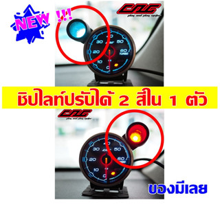 🎌 ชิปไลท์LED-2สี แดง-ฟ้า ในตัวเดียวกันคุณภาพสูง สำหรับต่อร่วมกับเกจ์CAG,ZD,ADVANCE-gauges,Defi,Lufi  พร้อมส่ง เยอะมาก