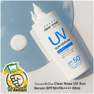 กันแดดเคลียร์โนส Clear Nose UV Sun Serum SPF50+PA++++ 80ml 1ชิ้น byกำตังค์