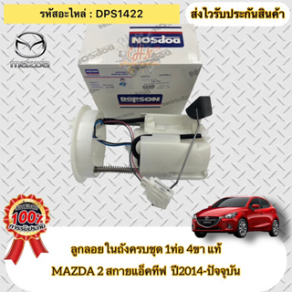 ลูกลอยในถังครบชุด 1ท่อ 4ขา แท้ มาสด้า2 สกายแอคทีฟ ปั้มติ๊กครบชุด รหัสอะไหล่DPS1422 MAZDA 2 สกายแอ็คทีฟ ปี2014-ปัจจุบัน