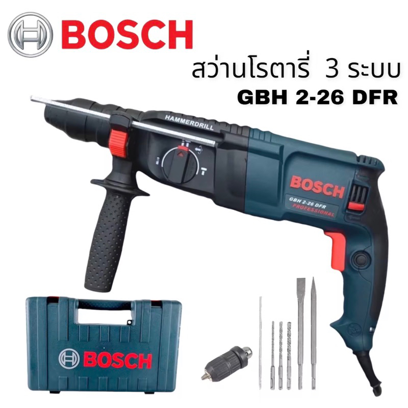 สว่านโรตารี่ 2-26 มิล 2200W เกรดA เจาะปูน 3 ระบบ GBH2-26DFR ครบเครื่องพร้อมดอกเจาะ