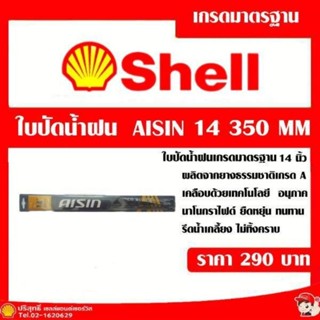 ใบปัดน้ำฝน aisin 14นิ้ว