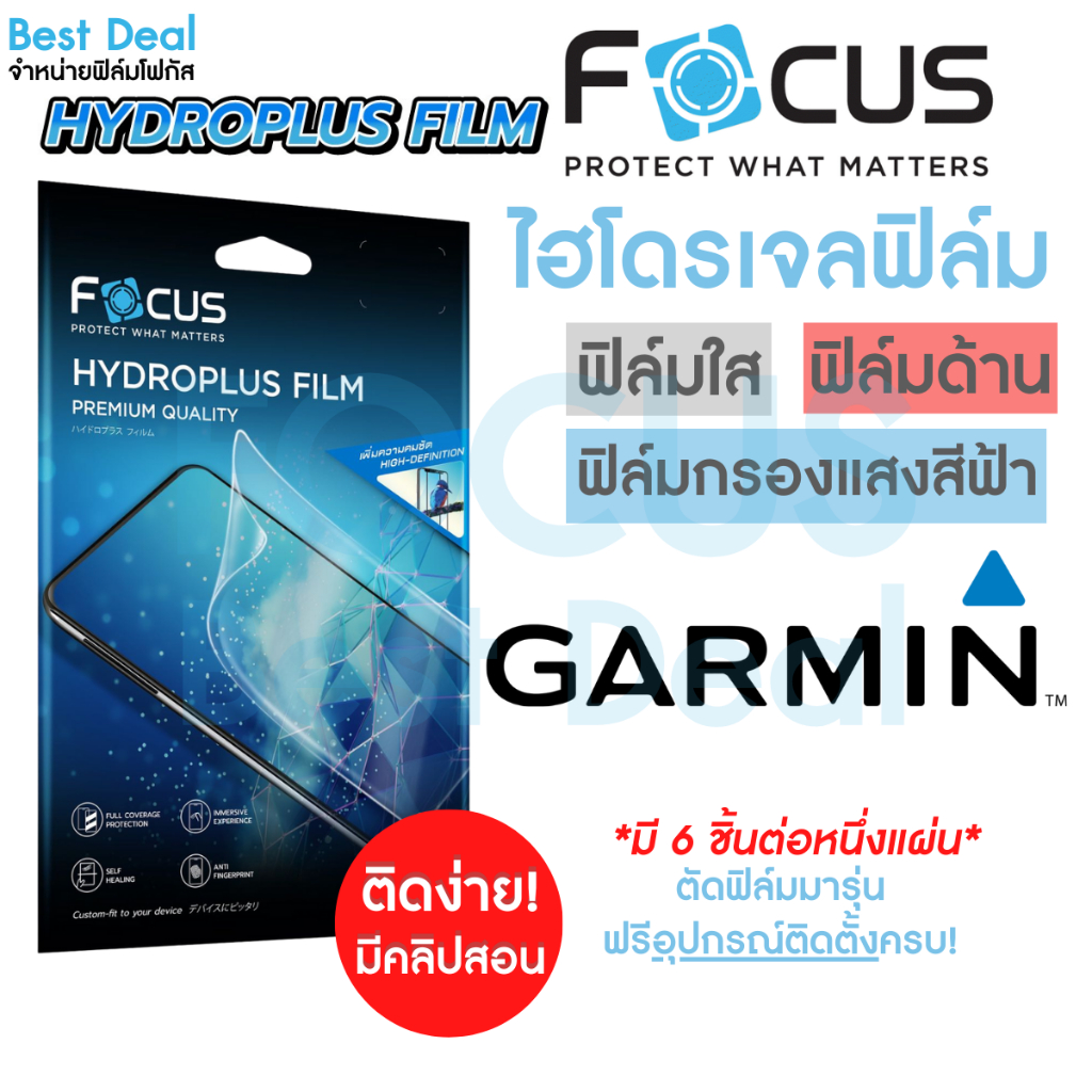 Focus Hydroplus ฟิล์มไฮโดรเจล โฟกัส สำหรับ Garmin Forerunner ครบทุกรุ่น ทุกขนาด – โปรปัง