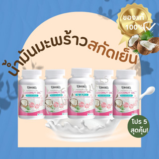 โปร 5 สุดคุ้ม! 5 กระปุก น้ำมันมะพร้าวสกัดเย็น ตรา ริด้า Rida Coconut Oil  ของแท้ 100%