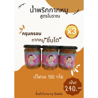 น้ำพริกน้องอลิน น้ำพริกกากหมู สูตรโบราณ (3กระปุก)