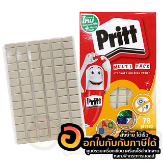 กาวดินน้ำมัน Pritt กาว พริทท์ กาวหมากฝรั่ง กาวติดผนัง บรรจุ 78 ชิ้น/แพ็ค จำนวน 1แพ็ค พร้อมส่ง