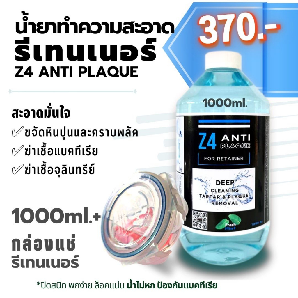 น้ำยาทำความสะอาดรีเทนเนอร์ และฟันปลอม Z4 ANTI PLAQUE 1000ml. + พร้อมกล่องแช่รีเทนเนอร์