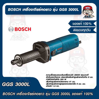 BOSCH เครื่องเจียร์คอยาว รุ่น GGS 3000L ของแท้ 100%