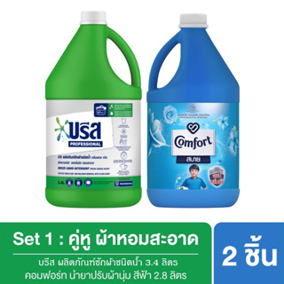 บรีส ผลิตภัณฑ์ซักผ้าชนิดน้ำ 3.4ลิตร+คอมฟอร์ท น้ำยาปรับผ้านุ่ม สีฟ้า 2800 มล