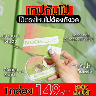 เทปกันโป๊ แฟชั่นเทป Bloomboom