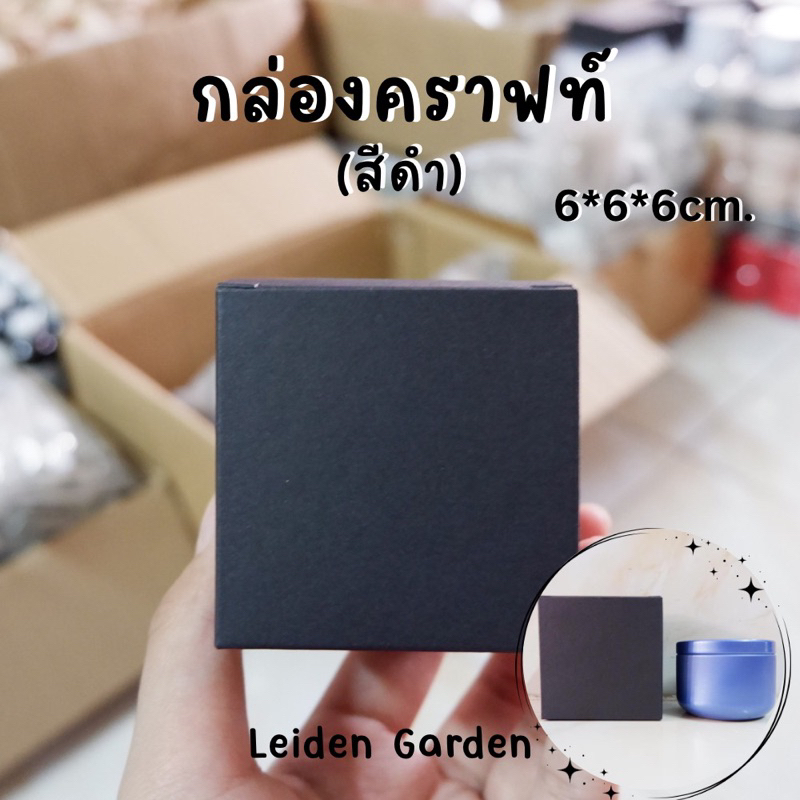 กล่องใส่เทียน (6*6*6cm.) สีดํา กล่องใส่เเก้วสําหรับเทียนหอม กล่องคราฟท์ กล่องใส่ของขวัญ