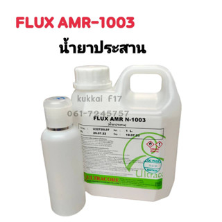 FLUX AMR N-1003 น้ำยาประสาน แแบบน้ำ มี2ขนาด ขวดเล็ก เเละ1ลิตร