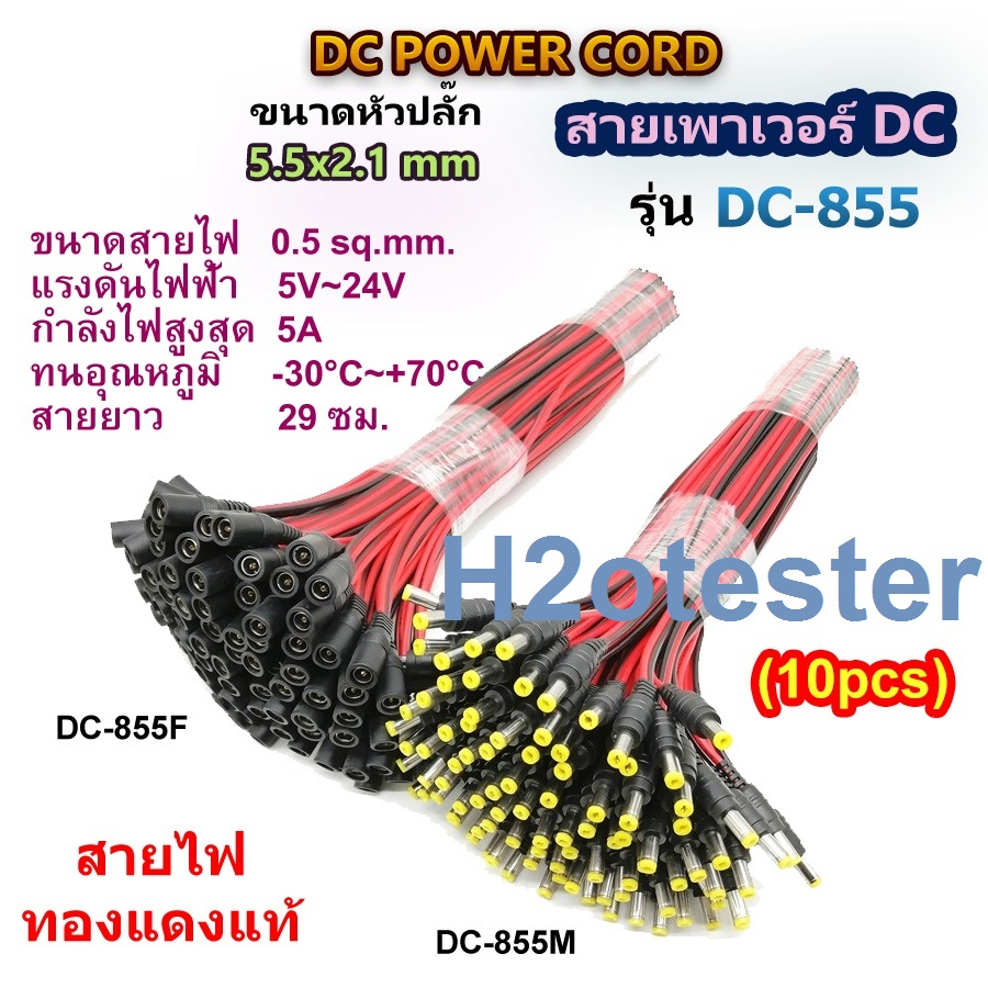 สายเพาเวอร์ DC 5.5x2.1 mm สำหรับเชื่อมต่อ สายกล้องวงจรปิด CCTV สายอะแดปเตอร์ สายชาร์จต่างๆ รุ่น DC-855 Power jack