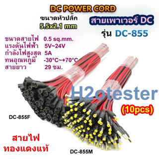 สายเพาเวอร์ DC 5.5x2.1 mm สำหรับเชื่อมต่อสายกล้องวงจรปิด CCTV สายอะแดปเตอร์ สายชาร์จต่างๆ รุ่น DC-855 Power jack