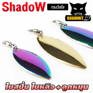 ใบสปิ้น ใบหลิวพร้อมลูกหมุน ทรงวิลโล By Shadow ( SET 5 ใบ )