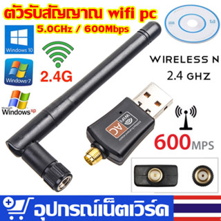 ตัวรับสัญญาณ wifi 5g ,ตัวรับสัญญาณ wifi pc ,usb wifi,ตัวรับ wifi ,5.0GHz / 600Mbps รองรับคลื่นสัญญาณ2.4G +5.0G