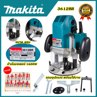 MAKITA เร้าเตอร์ เครื่องเซาะร่องไม้ พร้อมชุดดอก รุ่น MT-3612BR *การันตีสินค้าตรงปก 100% รับประกัน3เดือน ส่งเร็ว ส่งไวAAA