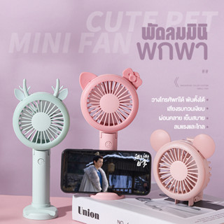 พัดลมระบายความร้อน พัดลมมือถือ พัดลมพกพา พัดลมตั้งโต๊ะ พัดลม USB พัดลมมินิ  ( Animal Mini Fan Bear Style )