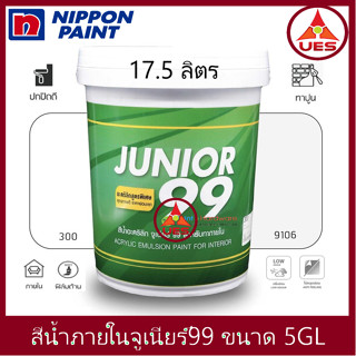 Nipponpaint Junior 99 Interior Matt สีน้ำ นิปปอน จูเนียร์ 99 ภายใน ด้าน ถัง ใหญ่ [17.5 ลิตร]