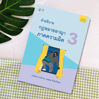 คำอธิบายกฎหมายอาญาภาคความผิด เล่ม 3 คณพล จันทน์หอม