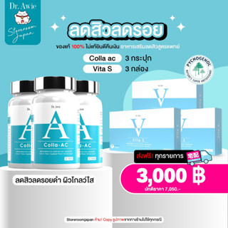✅เชตลดสิว ลดรอย ✅Vita S 3+Collaac 3 Dr.awie แก้รอยสิว ฝ้ากระ จุดด่างดำ ผิวนุ่มลื่น สูตรแพทย์ Vita S ไวต้าเอส