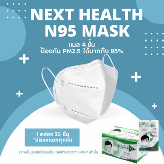 Next Health N95 สีขาว กล่อง 30 ชิ้น หน้ากากอนามัย ทางการแพทย์