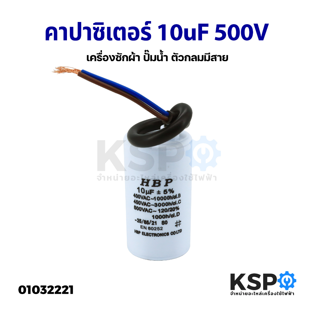 คาปาซิเตอร์ เครื่องซักผ้า ปั๊มน้ำ 10UF 500V ตัวกลมมีสาย อะไหล่เครื่องซักผ้า
